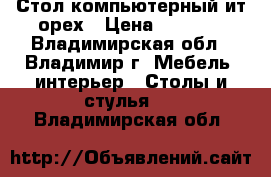 Стол компьютерный ит.орех › Цена ­ 3 000 - Владимирская обл., Владимир г. Мебель, интерьер » Столы и стулья   . Владимирская обл.